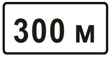 Знак кирпич с табличкой 300 м