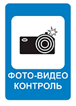 Фото-видеоконтроль