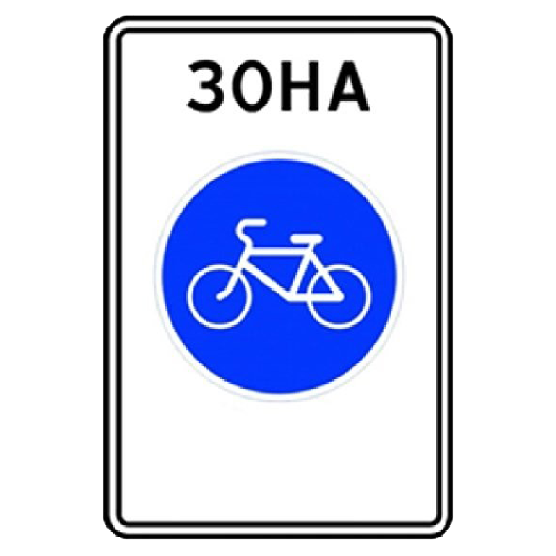 Знак лизогуба. 5.33.1 Велосипедная зона. Дорожный знак 5.33.1 велосипедная зона. Велосипедная зона и конец велосипедной зоны 5.33.1- 5.34.1. Знак 5.34.1. конец велосипедной зоны.